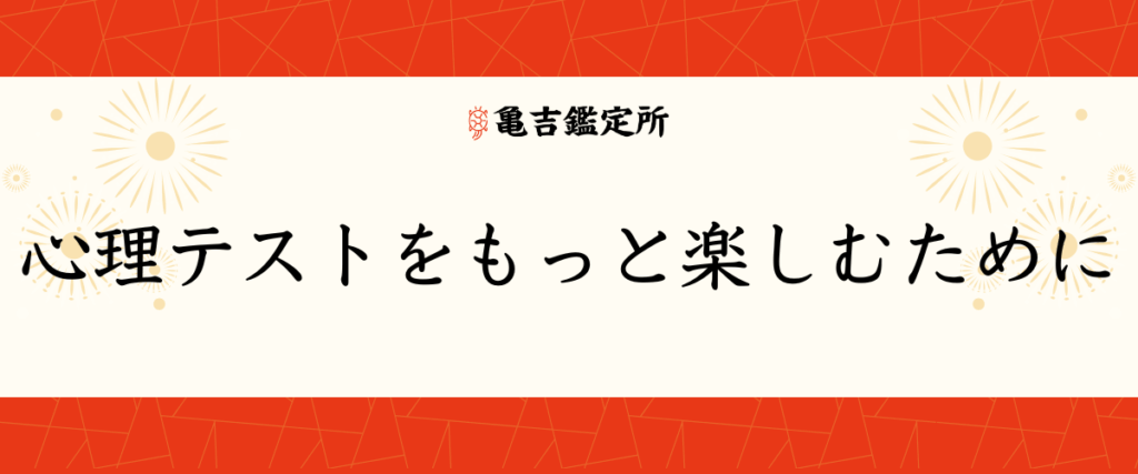 心理テストをもっと楽しむために